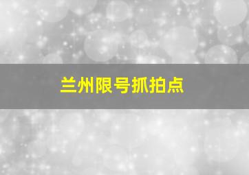 兰州限号抓拍点