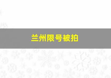 兰州限号被拍