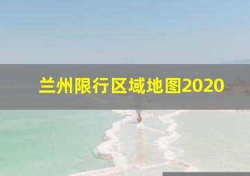 兰州限行区域地图2020