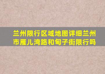 兰州限行区域地图详细兰州市雁儿湾路和甸子街限行吗