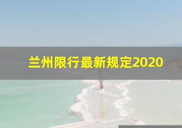 兰州限行最新规定2020