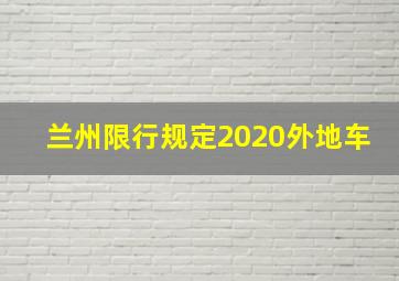 兰州限行规定2020外地车