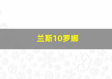 兰斯10罗娜