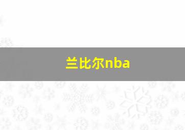 兰比尔nba