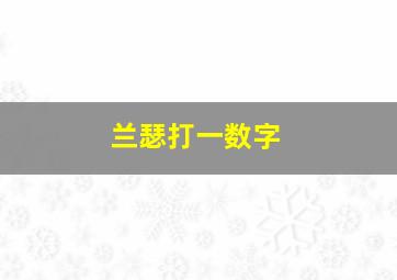 兰瑟打一数字