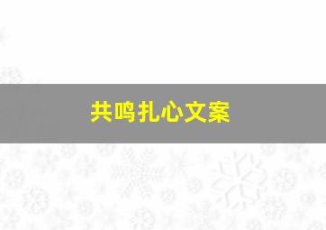 共鸣扎心文案