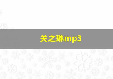 关之琳mp3