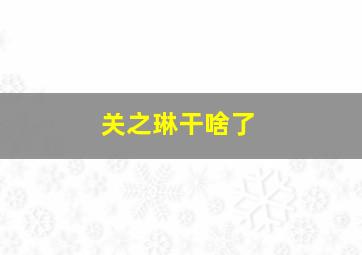 关之琳干啥了