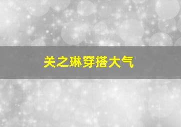 关之琳穿搭大气