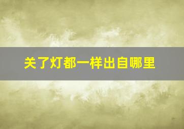 关了灯都一样出自哪里