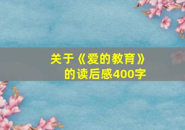 关于《爱的教育》的读后感400字