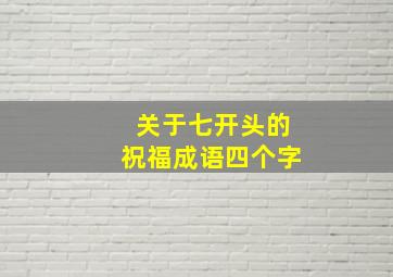 关于七开头的祝福成语四个字