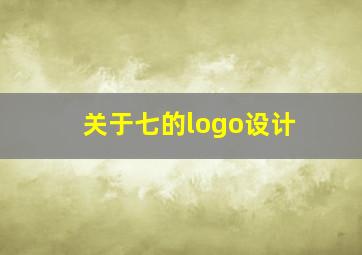 关于七的logo设计