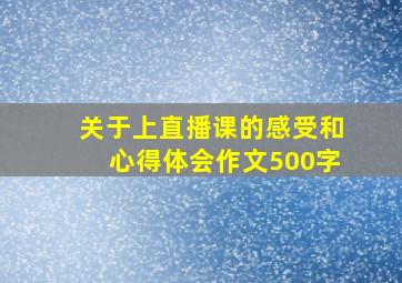 关于上直播课的感受和心得体会作文500字