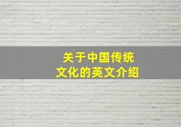 关于中国传统文化的英文介绍