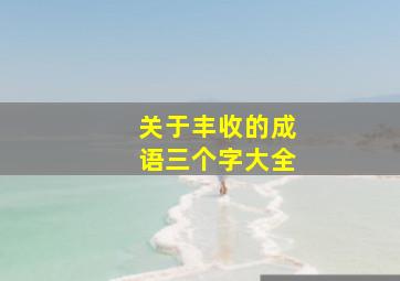 关于丰收的成语三个字大全