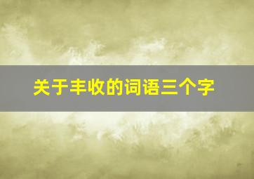 关于丰收的词语三个字