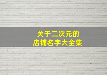 关于二次元的店铺名字大全集