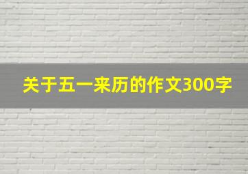 关于五一来历的作文300字