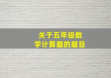 关于五年级数学计算题的题目