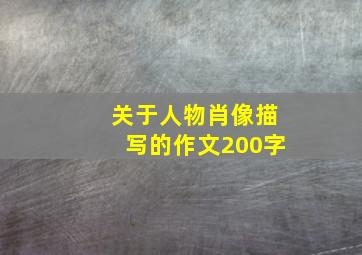 关于人物肖像描写的作文200字