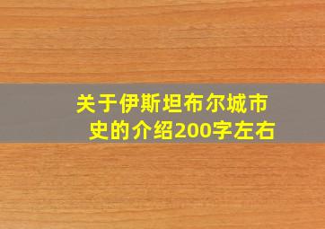 关于伊斯坦布尔城市史的介绍200字左右