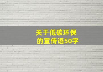 关于低碳环保的宣传语50字