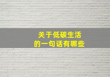 关于低碳生活的一句话有哪些