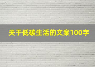 关于低碳生活的文案100字