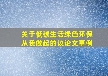 关于低碳生活绿色环保从我做起的议论文事例