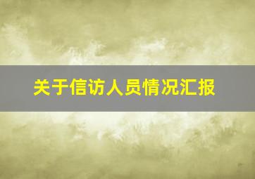 关于信访人员情况汇报