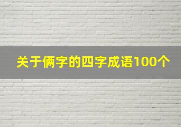 关于俩字的四字成语100个