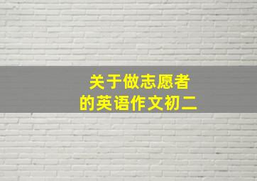 关于做志愿者的英语作文初二