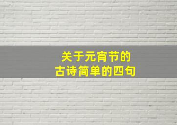 关于元宵节的古诗简单的四句