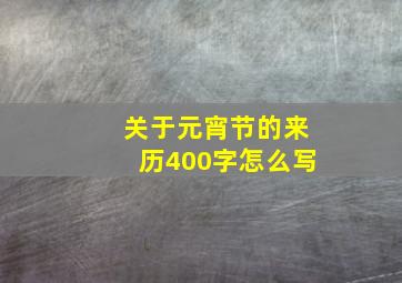 关于元宵节的来历400字怎么写