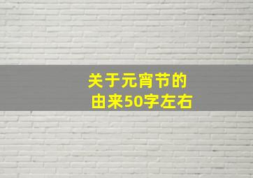 关于元宵节的由来50字左右