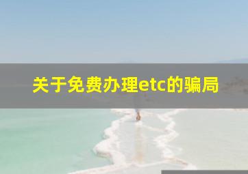 关于免费办理etc的骗局