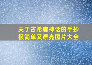 关于古希腊神话的手抄报简单又漂亮图片大全