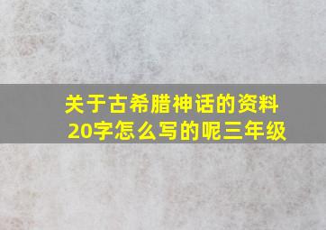 关于古希腊神话的资料20字怎么写的呢三年级