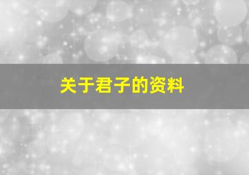 关于君子的资料