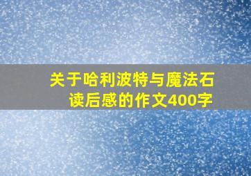 关于哈利波特与魔法石读后感的作文400字