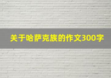 关于哈萨克族的作文300字