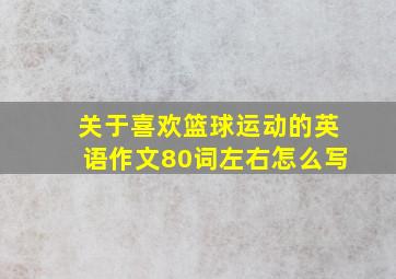 关于喜欢篮球运动的英语作文80词左右怎么写