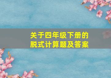 关于四年级下册的脱式计算题及答案