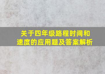 关于四年级路程时间和速度的应用题及答案解析