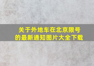 关于外地车在北京限号的最新通知图片大全下载