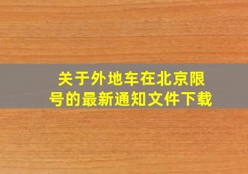 关于外地车在北京限号的最新通知文件下载