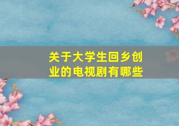 关于大学生回乡创业的电视剧有哪些