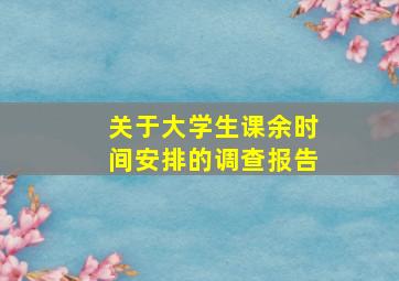 关于大学生课余时间安排的调查报告