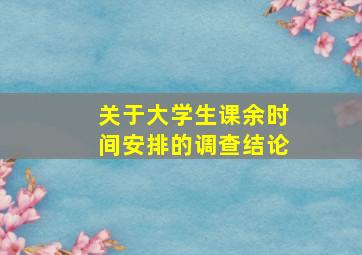 关于大学生课余时间安排的调查结论